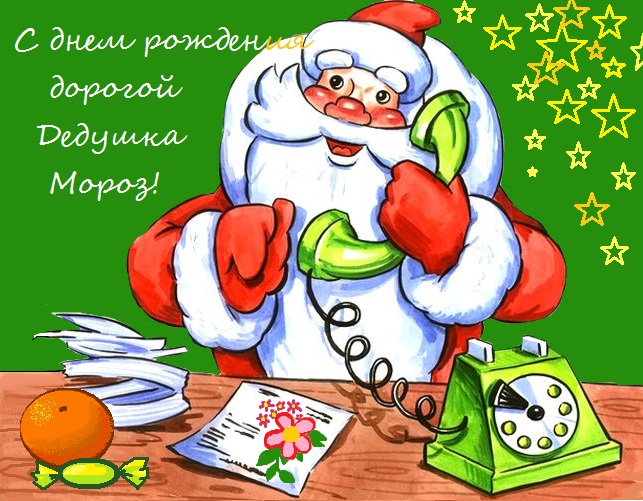 Открытка день деда мороза Открытка день деда мороза